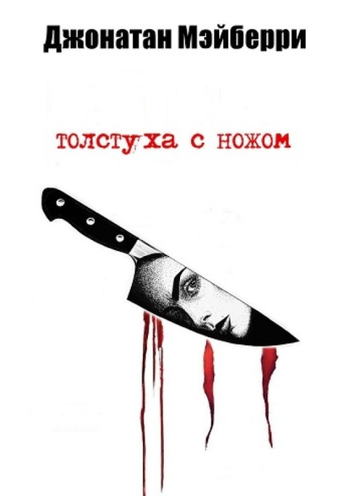Book Fat woman with a knife