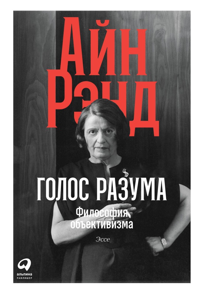 Book Voice of reason. The philosophy of objectivism. Essay