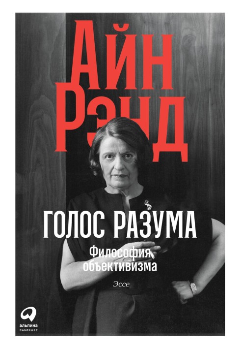 Book Voice of reason. The philosophy of objectivism. Essay