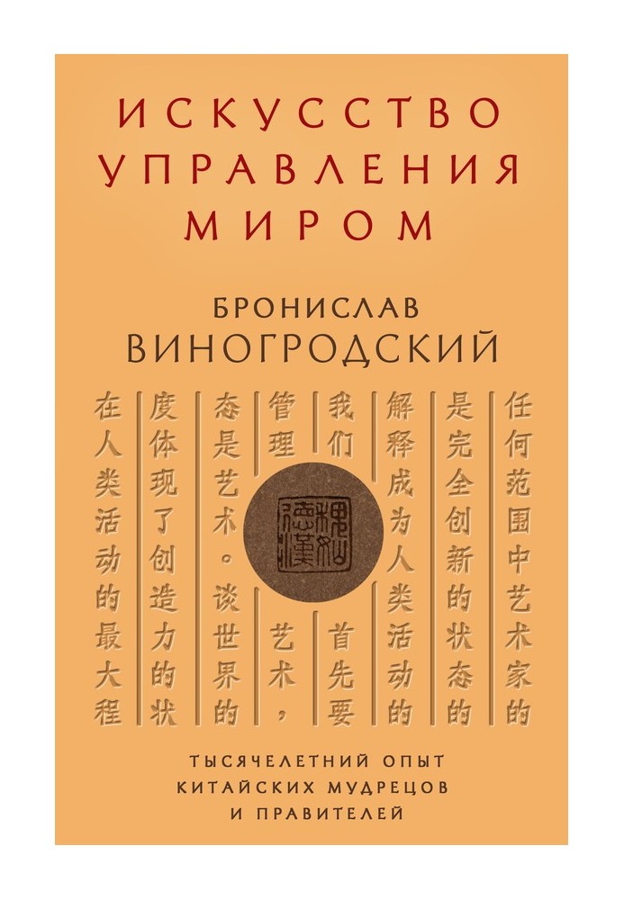 Книга Искусство управления миром. Тысячелетний опыт китайских мудрецов и правителей