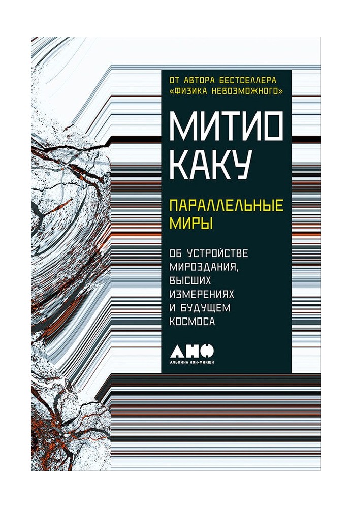 Book Parallel Worlds. About the structure of the universe, higher dimensions and the future of space