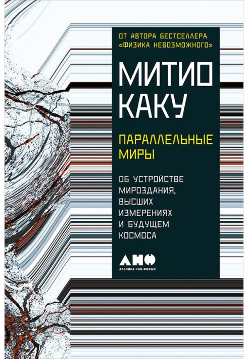 Book Parallel Worlds. About the structure of the universe, higher dimensions and the future of space