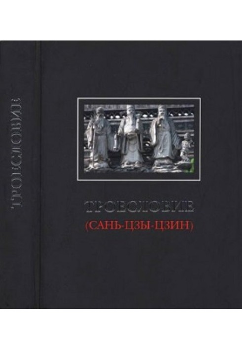 Книга Троесловие