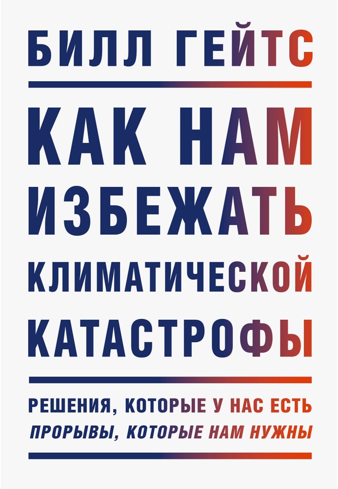 Книга Як нам уникнути кліматичної катастрофи? Рішення, які ми маємо. Прориви, які нам потрібні