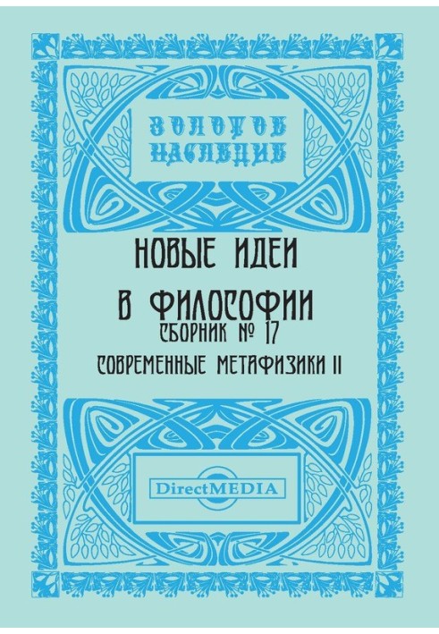 Книга Новые идеи в философии. Сборник номер 17