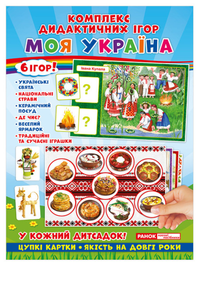 Book Комплекс дидактичних ігор.Моя Україна