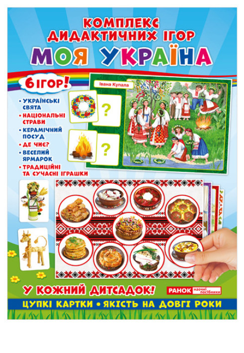 Book Комплекс дидактичних ігор.Моя Україна