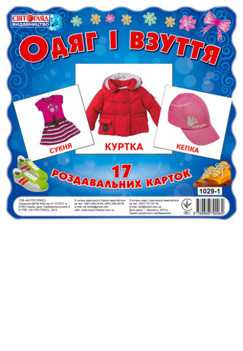 Book Раздавальні картки.Одяг і взуття