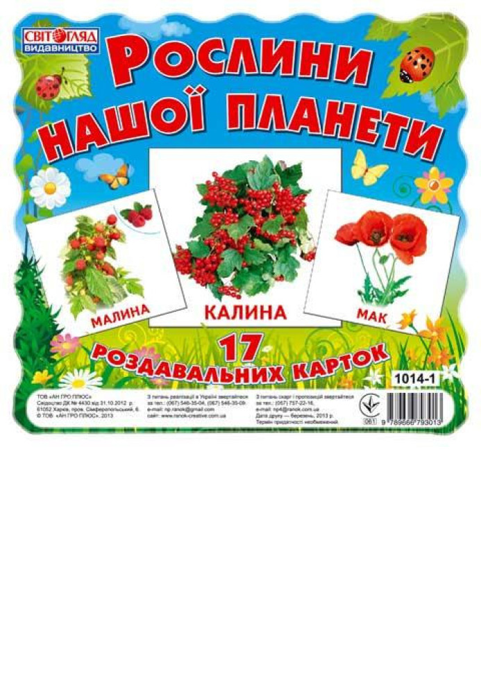 Book Роздавальні картки.Рослини нашої планети