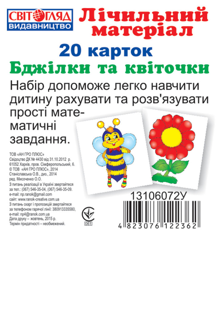 Книга Міні рахунковий матеріал.Бджілки та квіточки