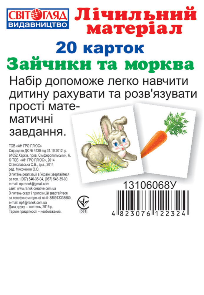 Книга Міні рахунковий матеріал.Зайчики та морква