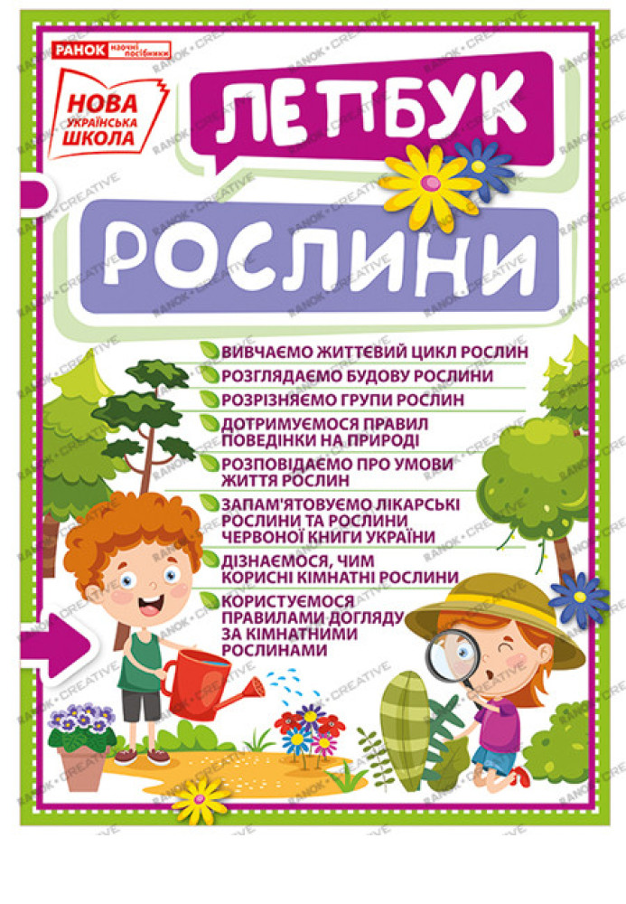 Книга Лепбук.Рослини
