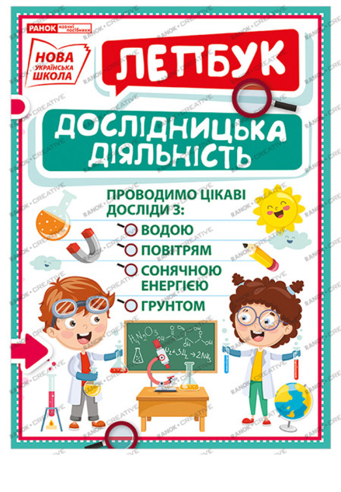 Книга Лепбук.Дослідицька діяльність
