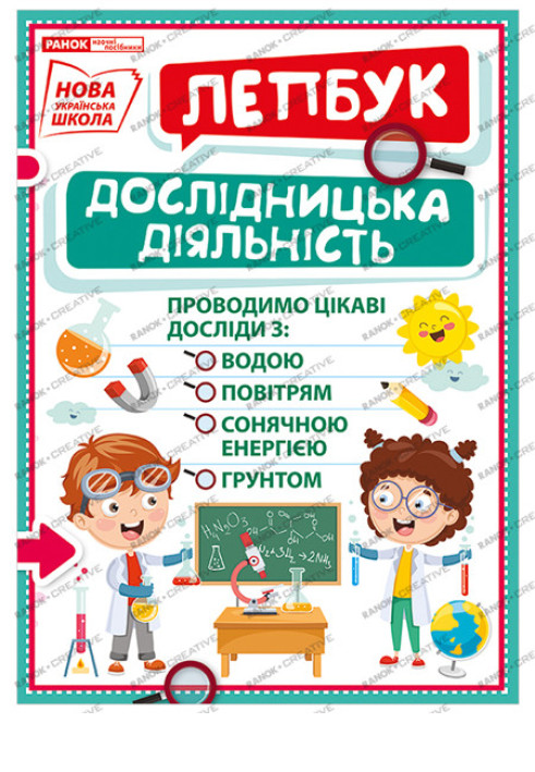 Книга Лепбук.Дослідицька діяльність