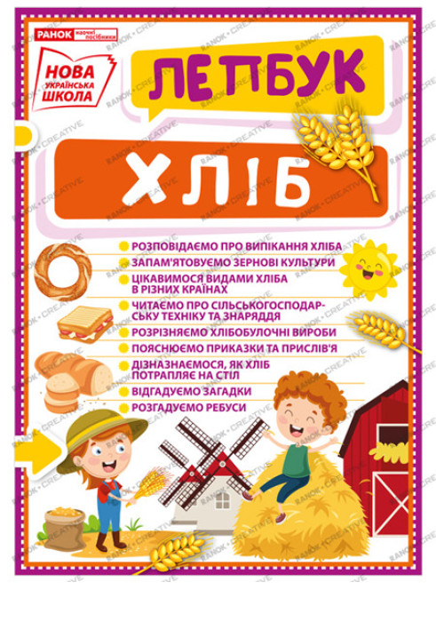 Книга Лепбук.Хліб
