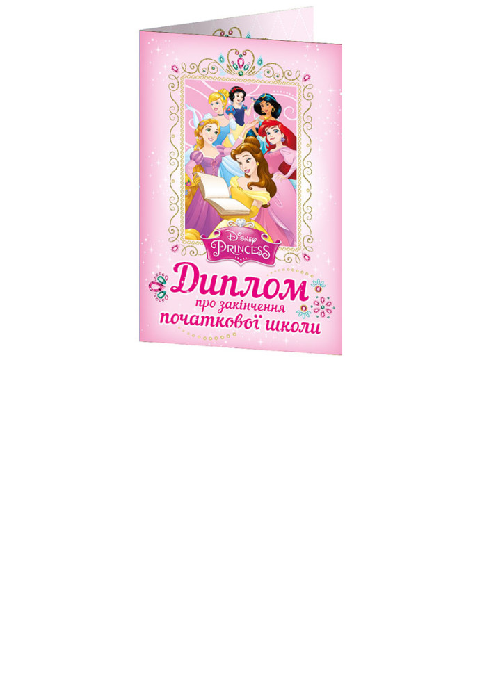 Book Диплом про закінчення початкової школи.Принцеси Діснея