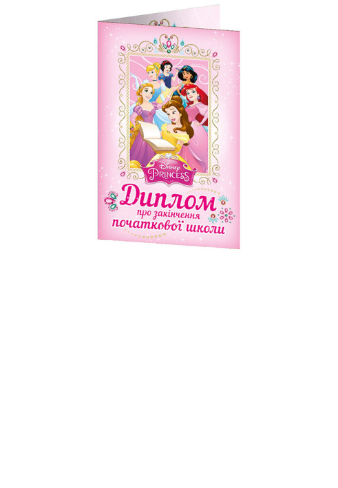 Book Диплом про закінчення початкової школи.Принцеси Діснея