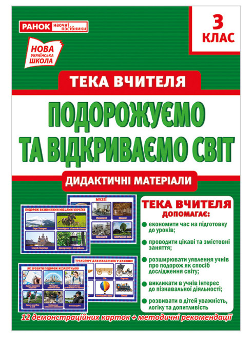 Книга Тека вчителя  клас.Подорожуємо і відкриваємо світвересень