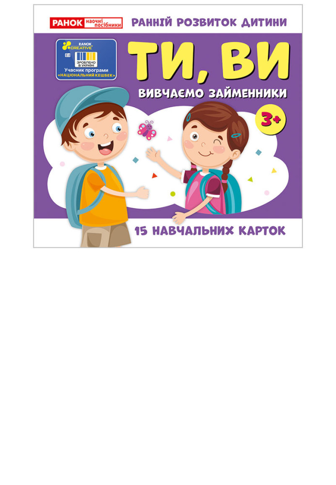 Книга Вивчаємо займенники ТИ ВИ