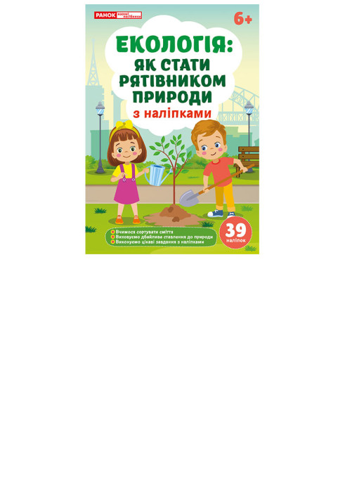 Book Екологія як стати рятівником природи