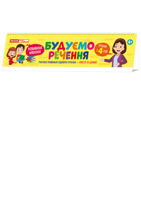 Book Складаємо речення на пружині