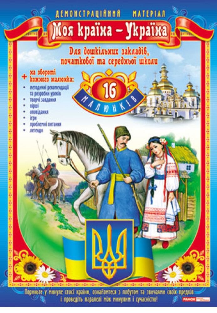 Книга Демостраційний матеріал.Моя країна-Україна