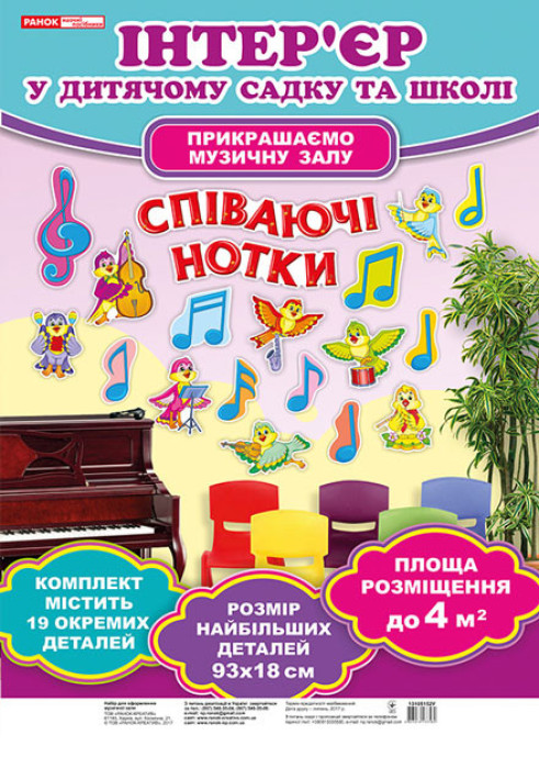 Книга Набір для оформлення музичної зали.Співаючи нотки