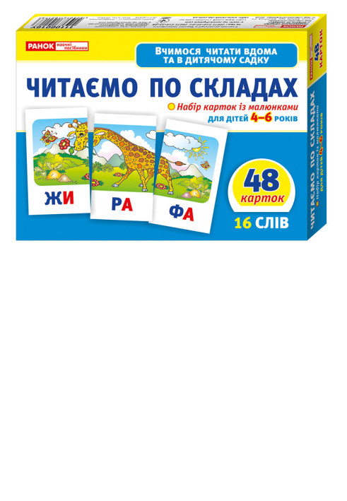Книга Вчимося читати вдома та в дитячому садку.Читаємо по складах