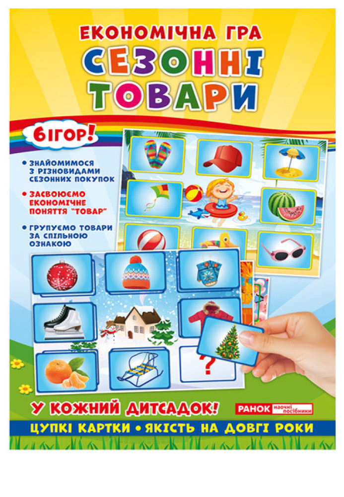Книга Економічні гра.Вивчаємо сезонні товари