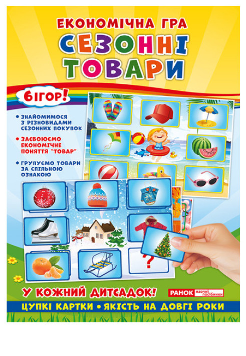 Книга Економічні гра.Вивчаємо сезонні товари