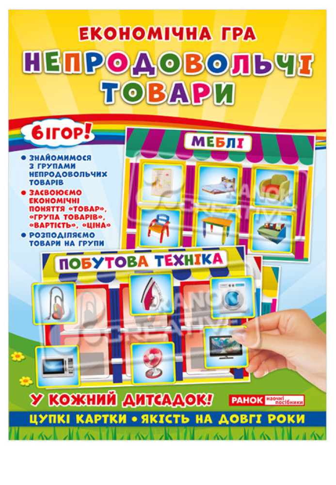 Книга Економічна гра.Вивчаємо непродовольчі товари