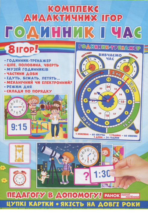 Book Комплекс дидактичних ігор.Годинник і час