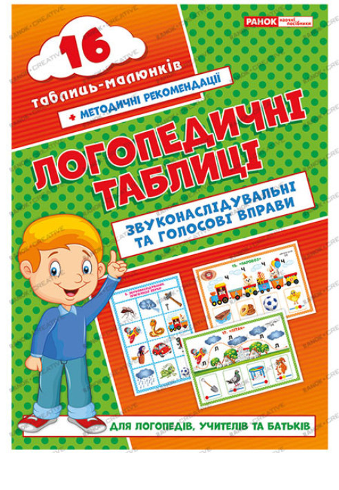 Book Логопедичні таблиці.Звуконаслідувальні та голосові вправи