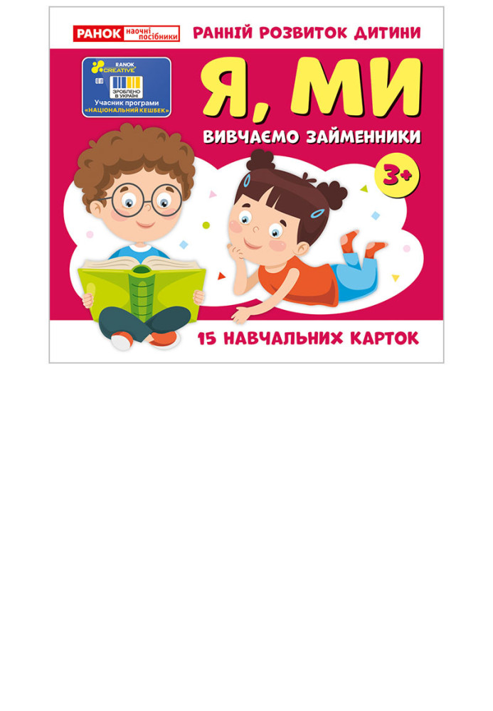 Книга Вивчаємо займенники Я МИ