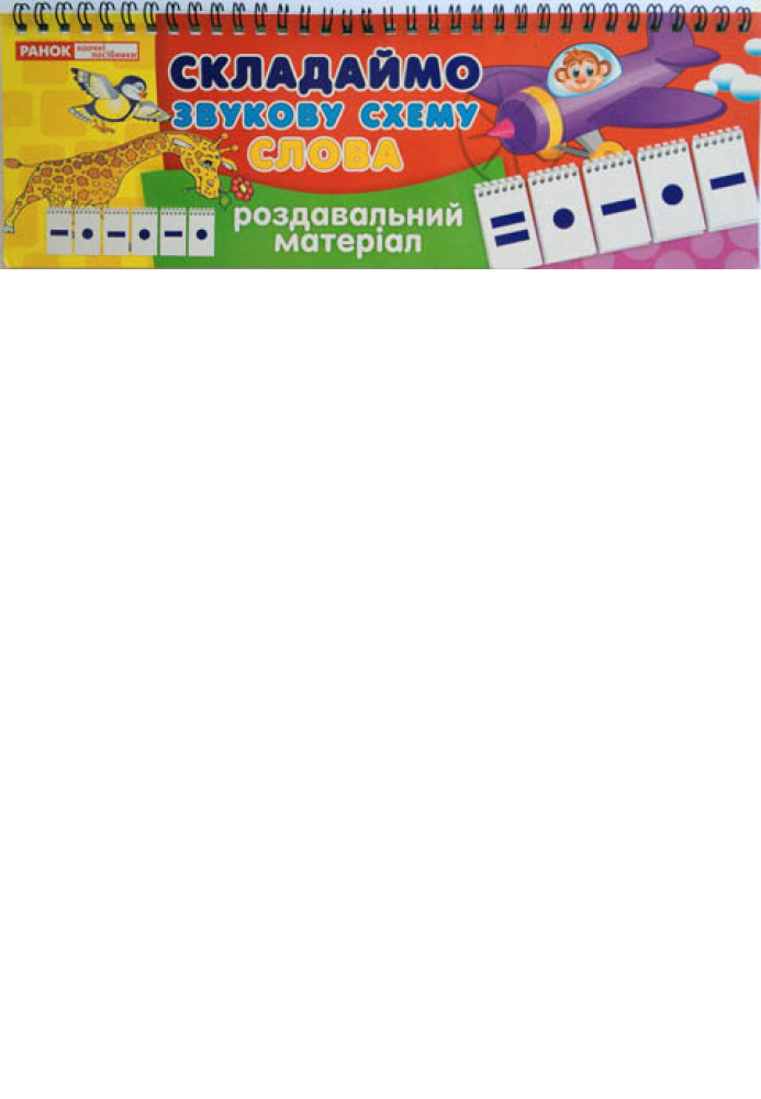 Книга Складаємо звукову схему.Слова