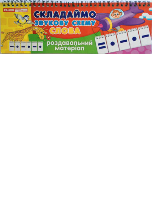 Книга Складаємо звукову схему.Слова
