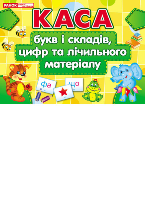 Book Каса букв і складівцифр та лічильного матеріалу