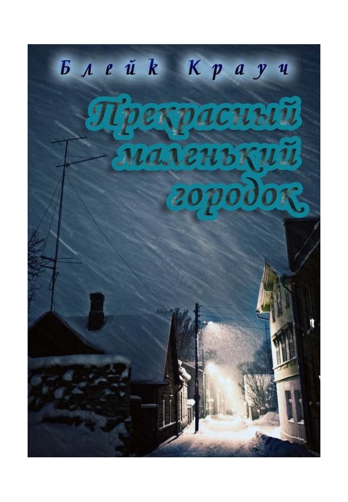 Книга Прекрасне маленьке містечко