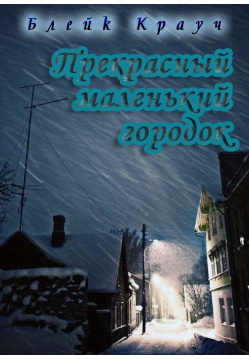 Книга Прекрасне маленьке містечко