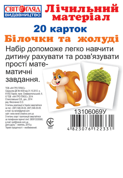 Книга Міні рахунковий матеріал.Білочки та жолуді