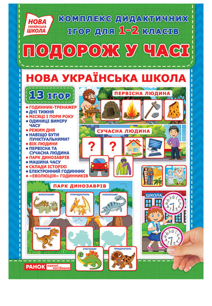 Книга Комплекс дидактичних ігор для - класів.Подорож у часі