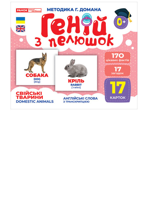 Book Геній з пелюшок.Свійські тварини