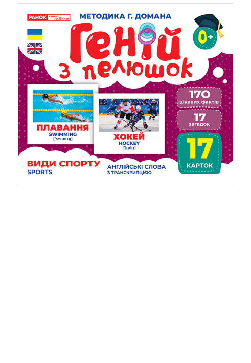 Book Геній з пелюшок.Види спорту