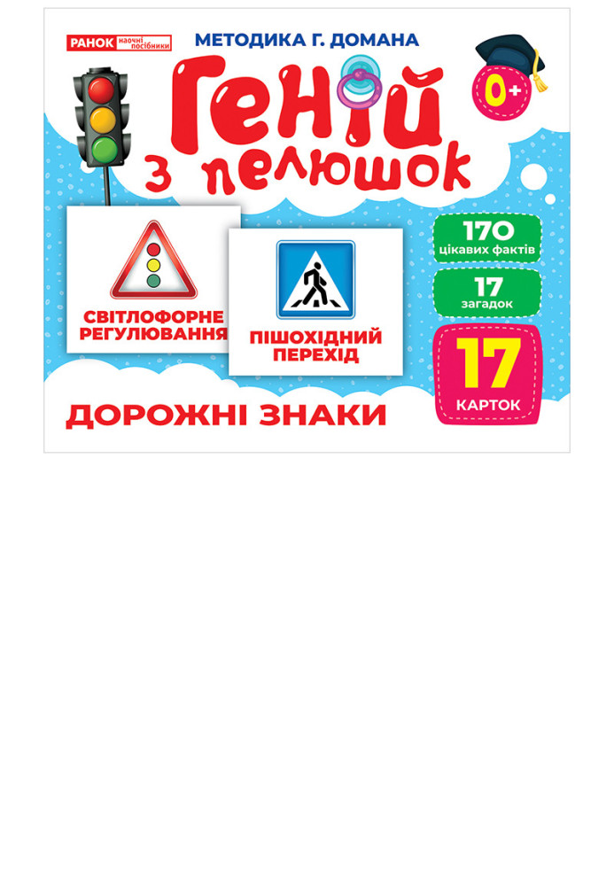 Book Геній з пелюшок.Дорожні знаки