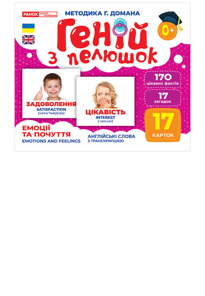 Книга Геній з пелюшок.Емоції та почуття