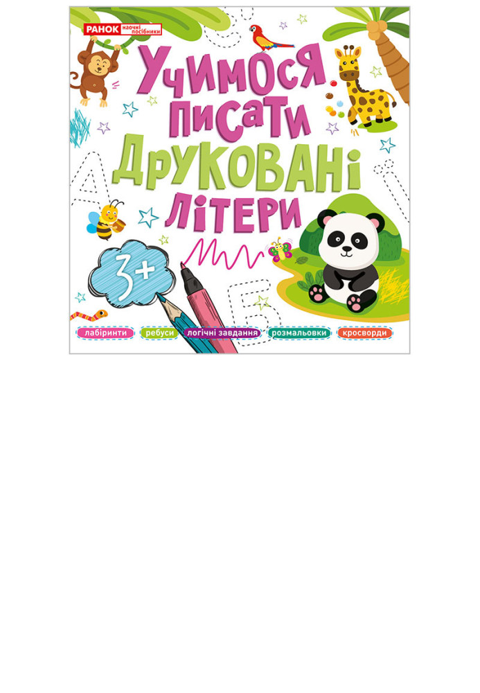 Книга Прописи друковані літери