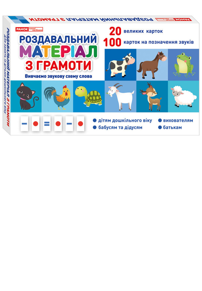 Книга Роздавальний матеріал з грамоти