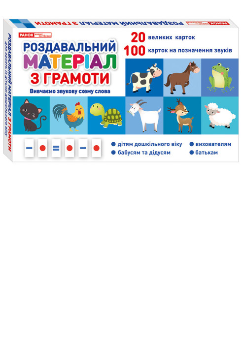 Книга Роздавальний матеріал з грамоти