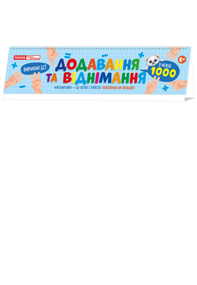 Книга Додавання та віднімання в межах  на пружині