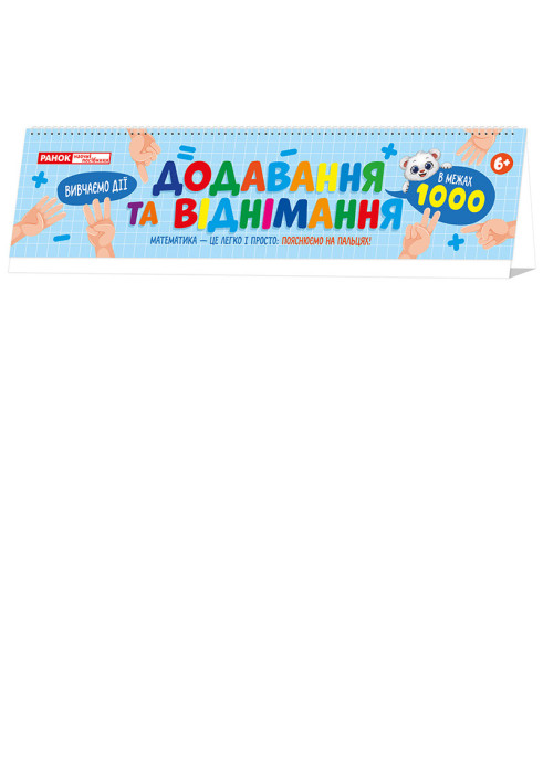 Книга Додавання та віднімання в межах  на пружині